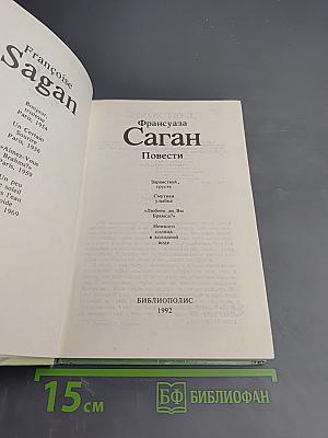 Франсуаза Саган. Повести