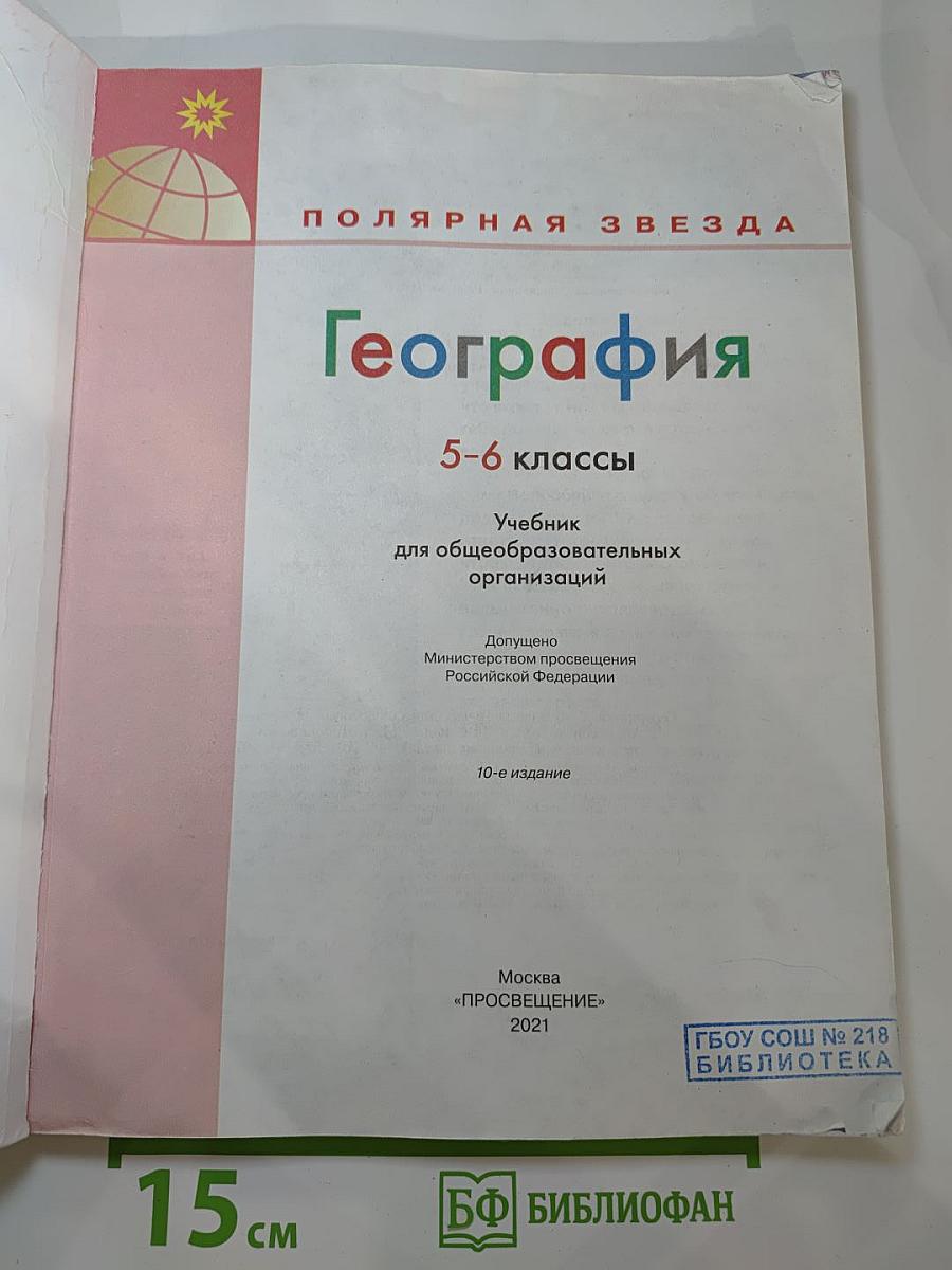 География 5-6 классы