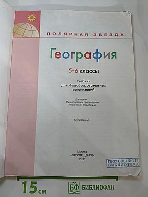 География 5-6 классы