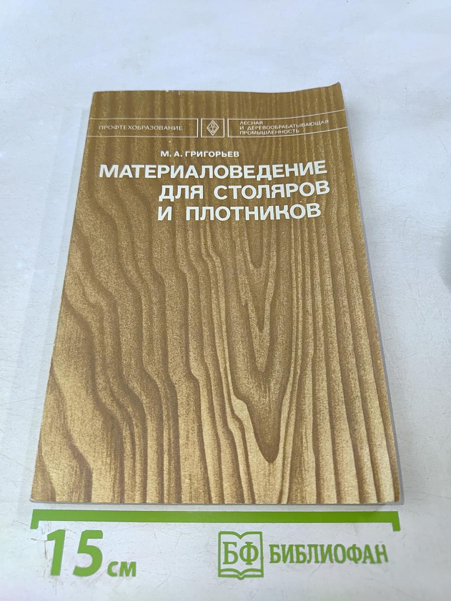 Материаловедение для столяров и плотников