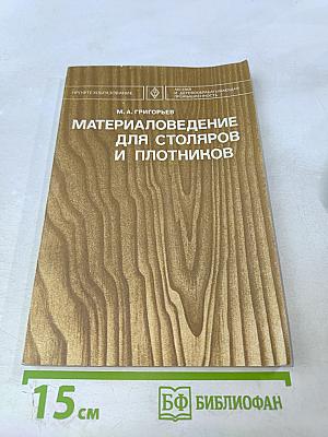 Материаловедение для столяров и плотников