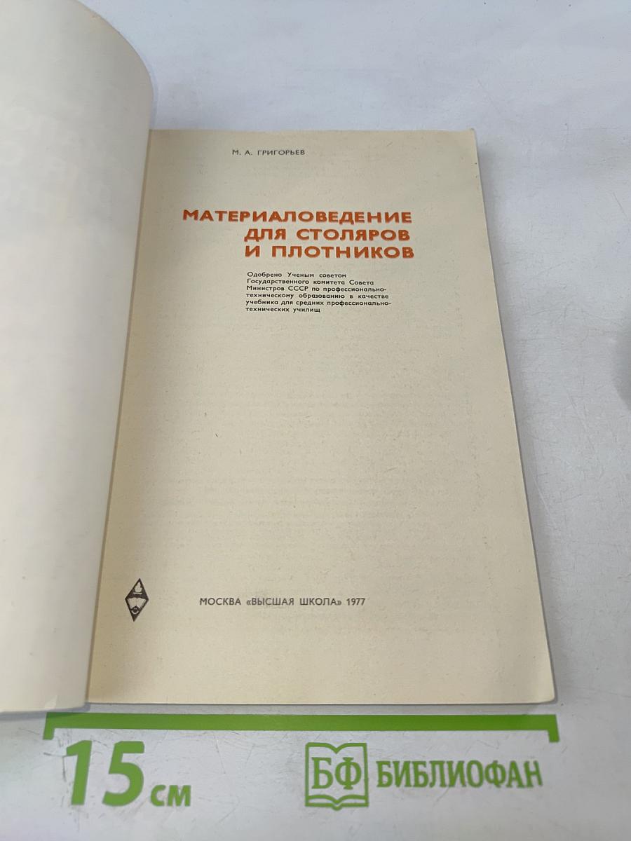 Материаловедение для столяров и плотников