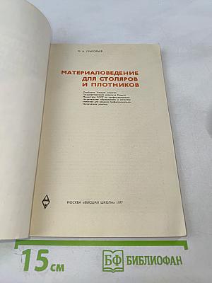 Материаловедение для столяров и плотников