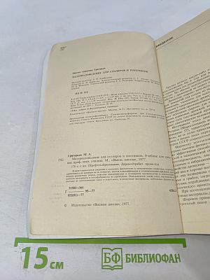 Материаловедение для столяров и плотников