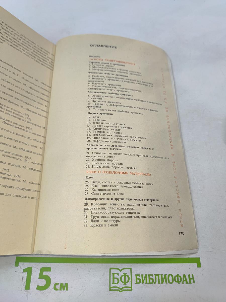 Материаловедение для столяров и плотников