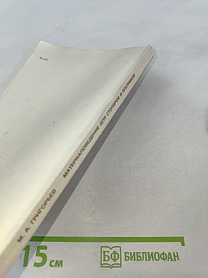 Материаловедение для столяров и плотников