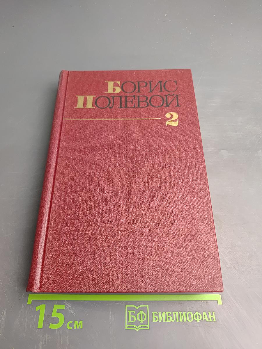 Собрание сочинений. Том второй. Мы - советские люди