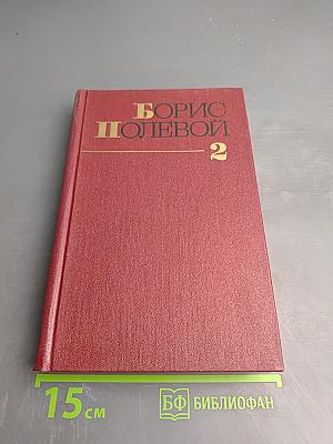 Собрание сочинений. Том второй. Мы - советские люди