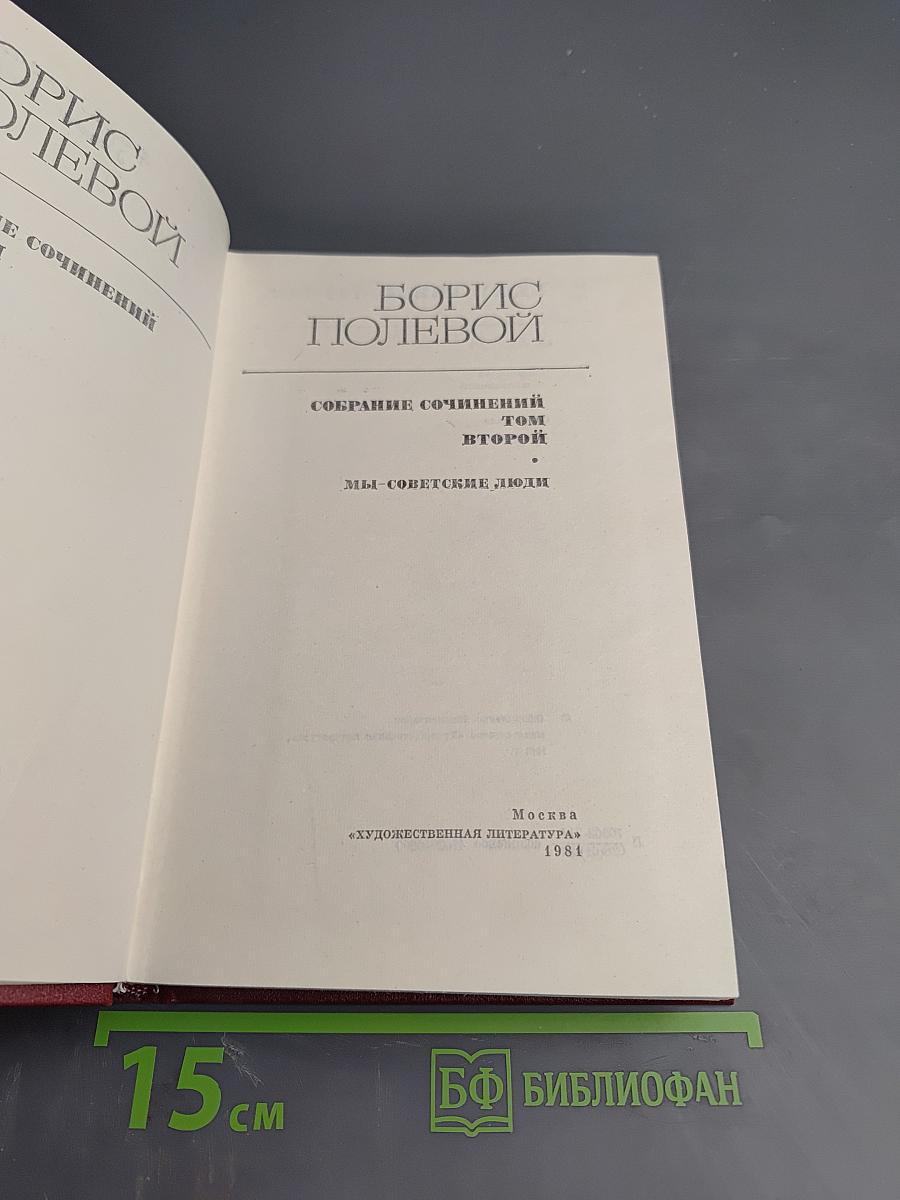 Собрание сочинений. Том второй. Мы - советские люди