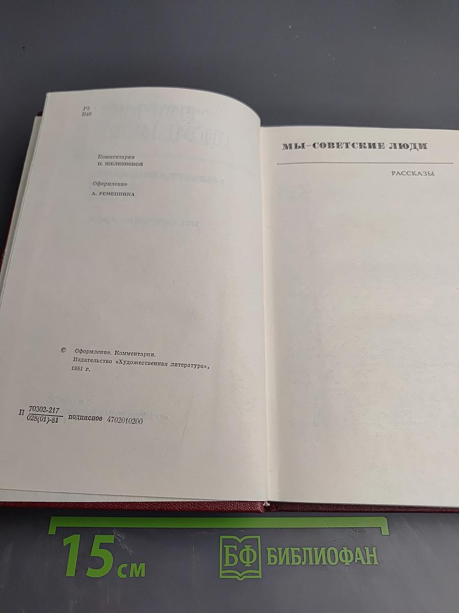 Собрание сочинений. Том второй. Мы - советские люди