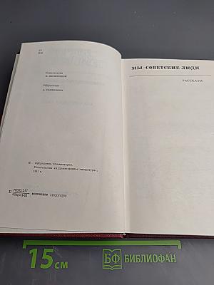 Собрание сочинений. Том второй. Мы - советские люди