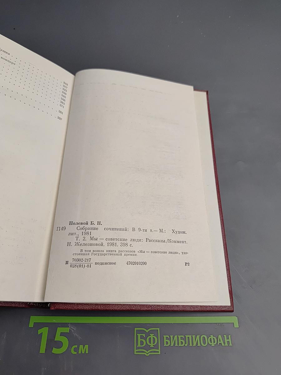 Собрание сочинений. Том второй. Мы - советские люди