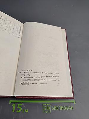 Собрание сочинений. Том второй. Мы - советские люди