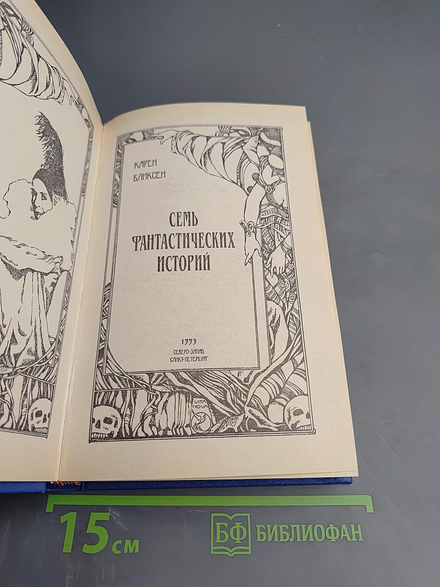 Семь фантастических историй