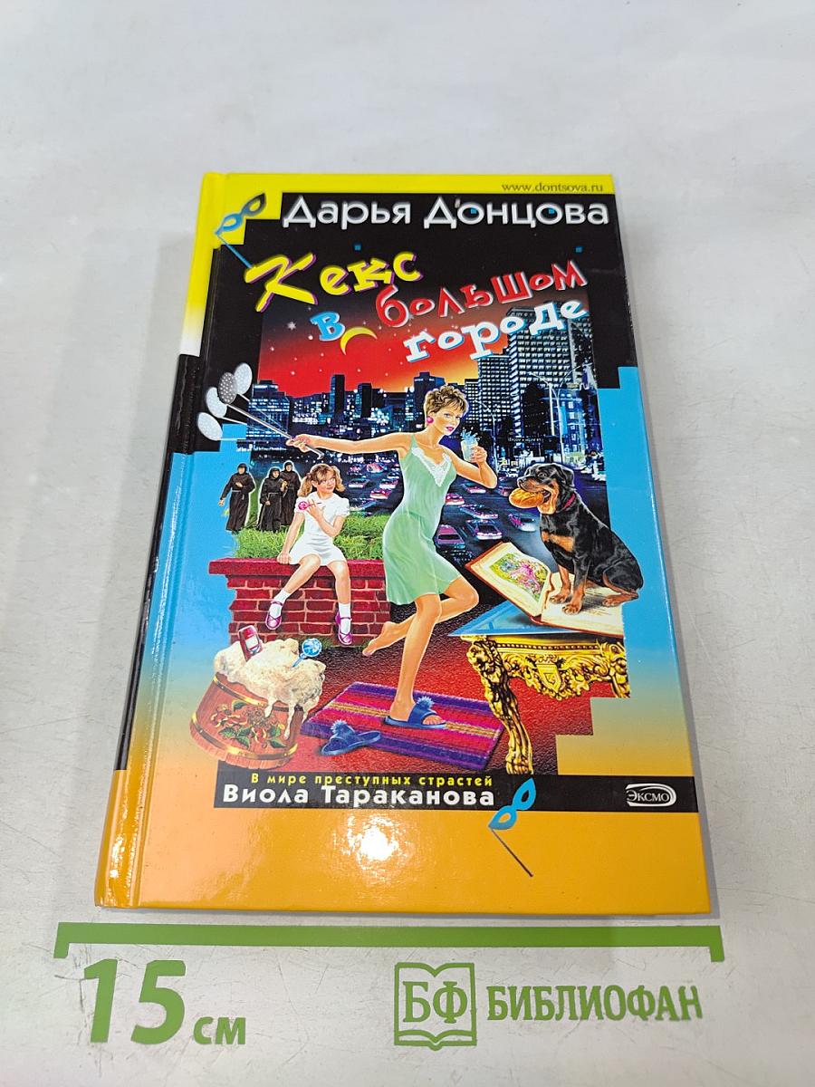 Кекс в большом городе