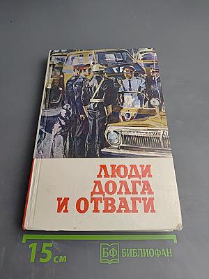 Люди долга и отваги. Книга вторая