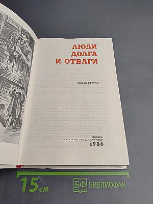 Люди долга и отваги. Книга вторая