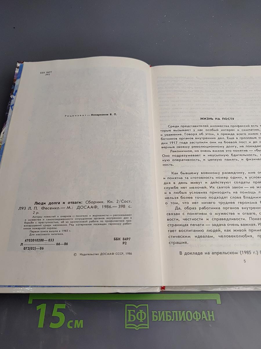 Люди долга и отваги. Книга вторая