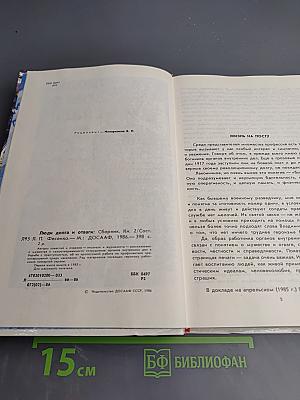 Люди долга и отваги. Книга вторая