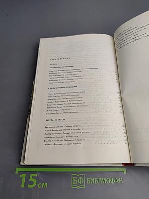 Люди долга и отваги. Книга вторая