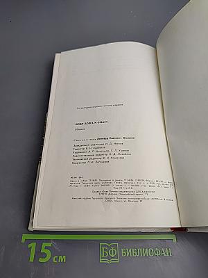 Люди долга и отваги. Книга вторая