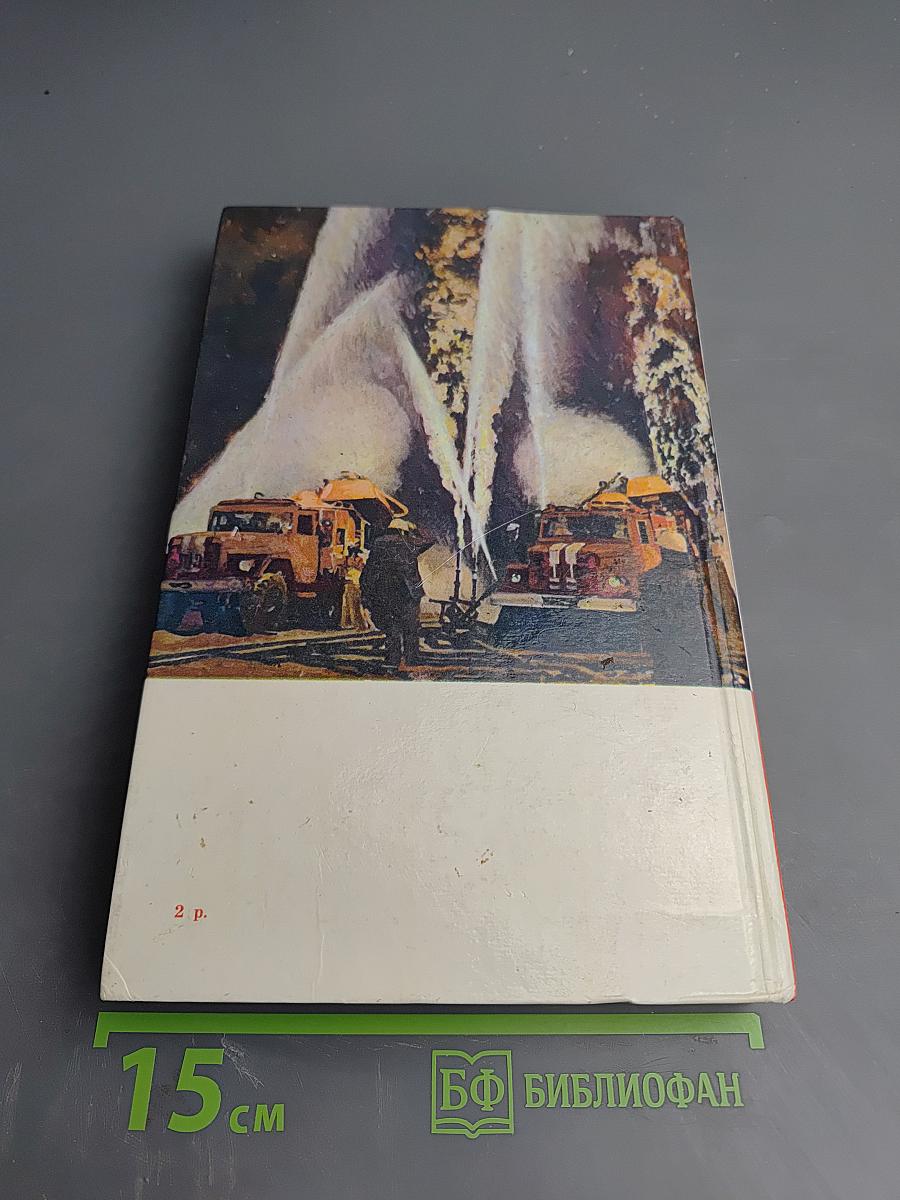 Люди долга и отваги. Книга вторая