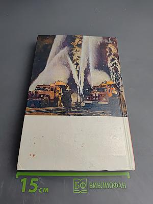 Люди долга и отваги. Книга вторая