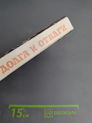 Люди долга и отваги. Книга вторая