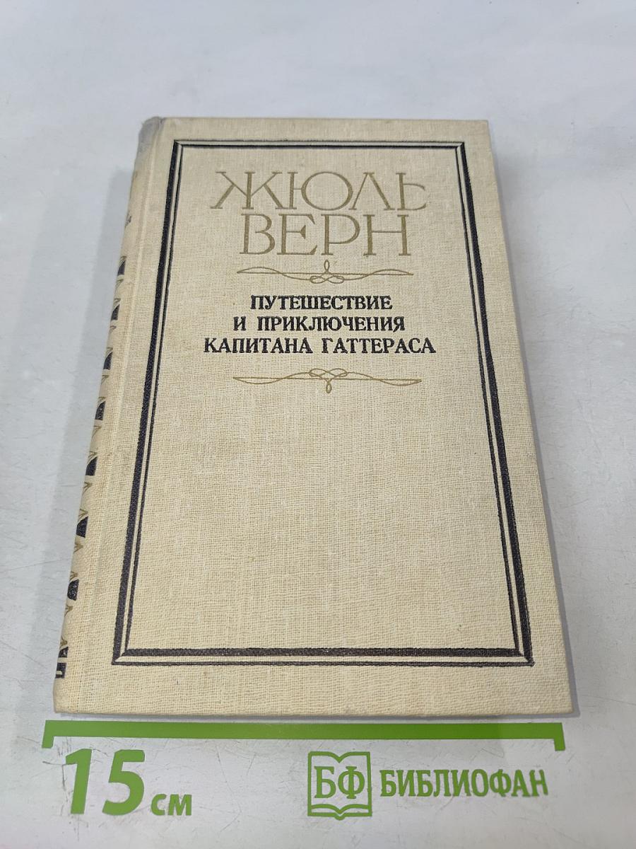 Путешествие и приключения капитана Гаттераса