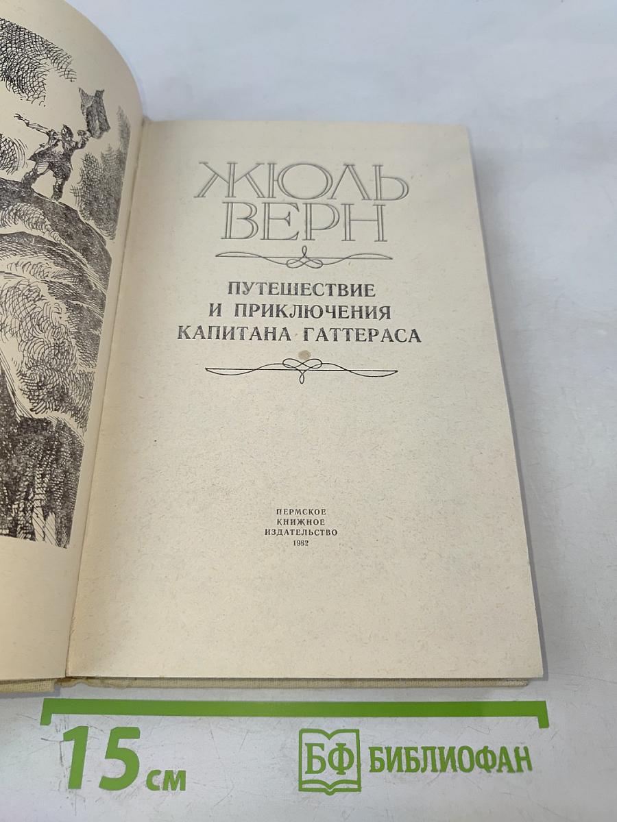 Путешествие и приключения капитана Гаттераса