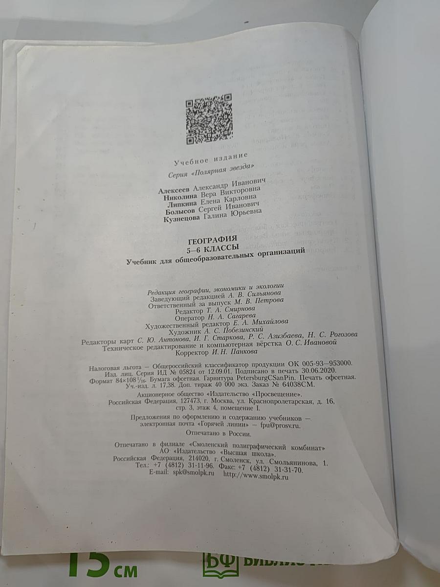География 5-6 классы