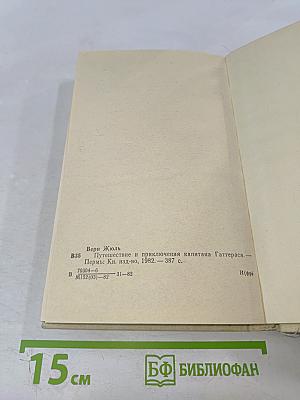 Путешествие и приключения капитана Гаттераса