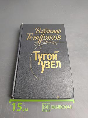 Тугой узел. Кончина