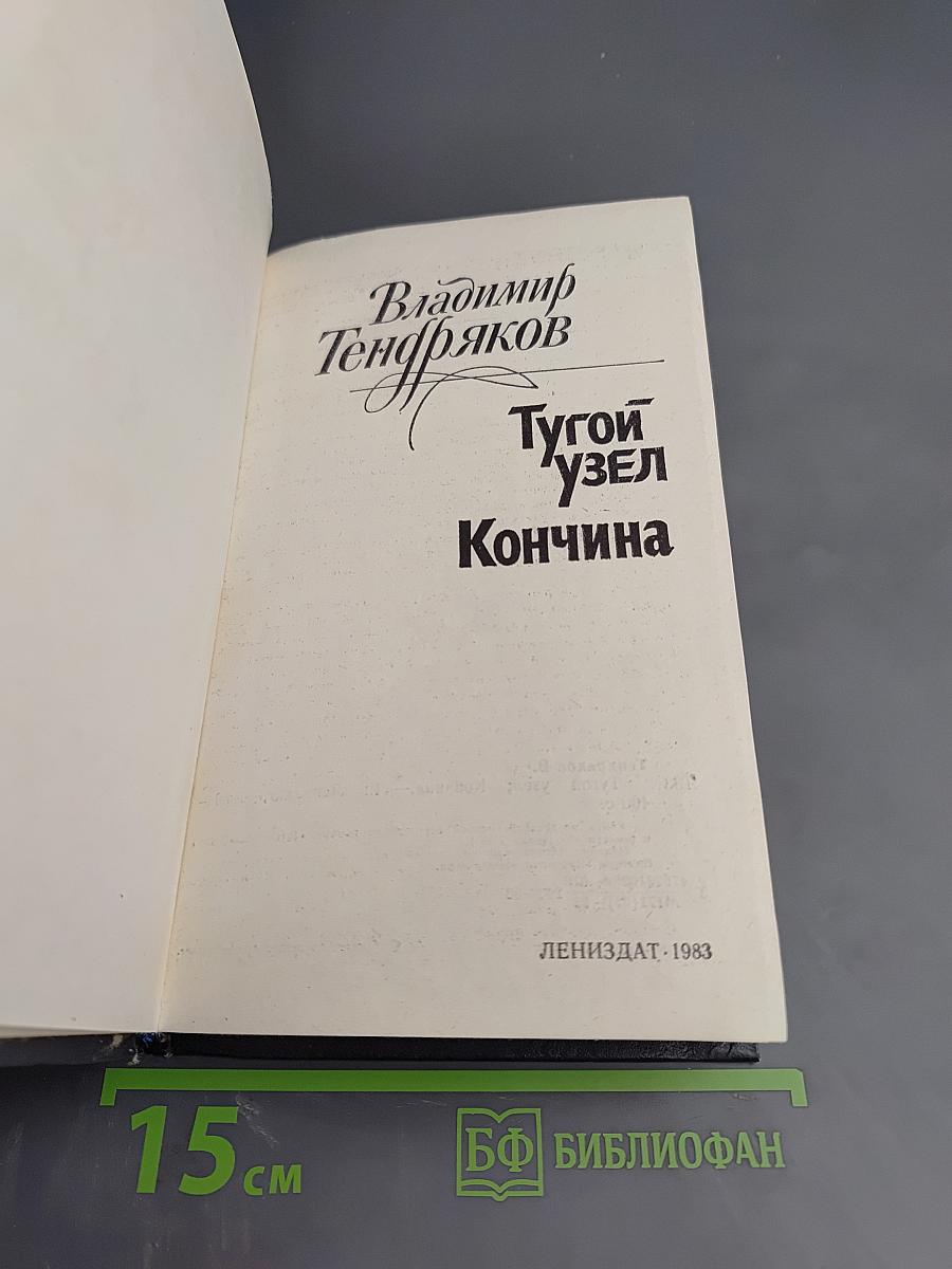 Тугой узел. Кончина