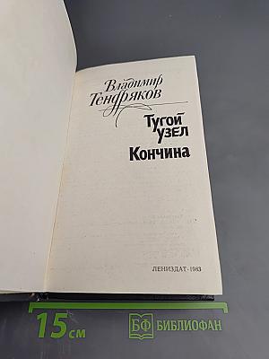 Тугой узел. Кончина