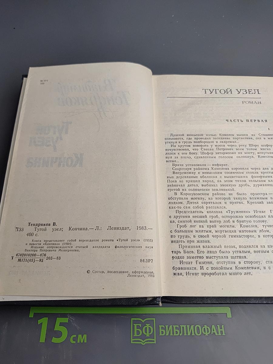 Тугой узел. Кончина