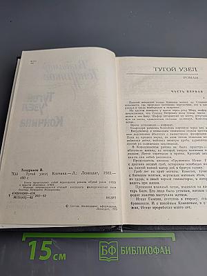 Тугой узел. Кончина