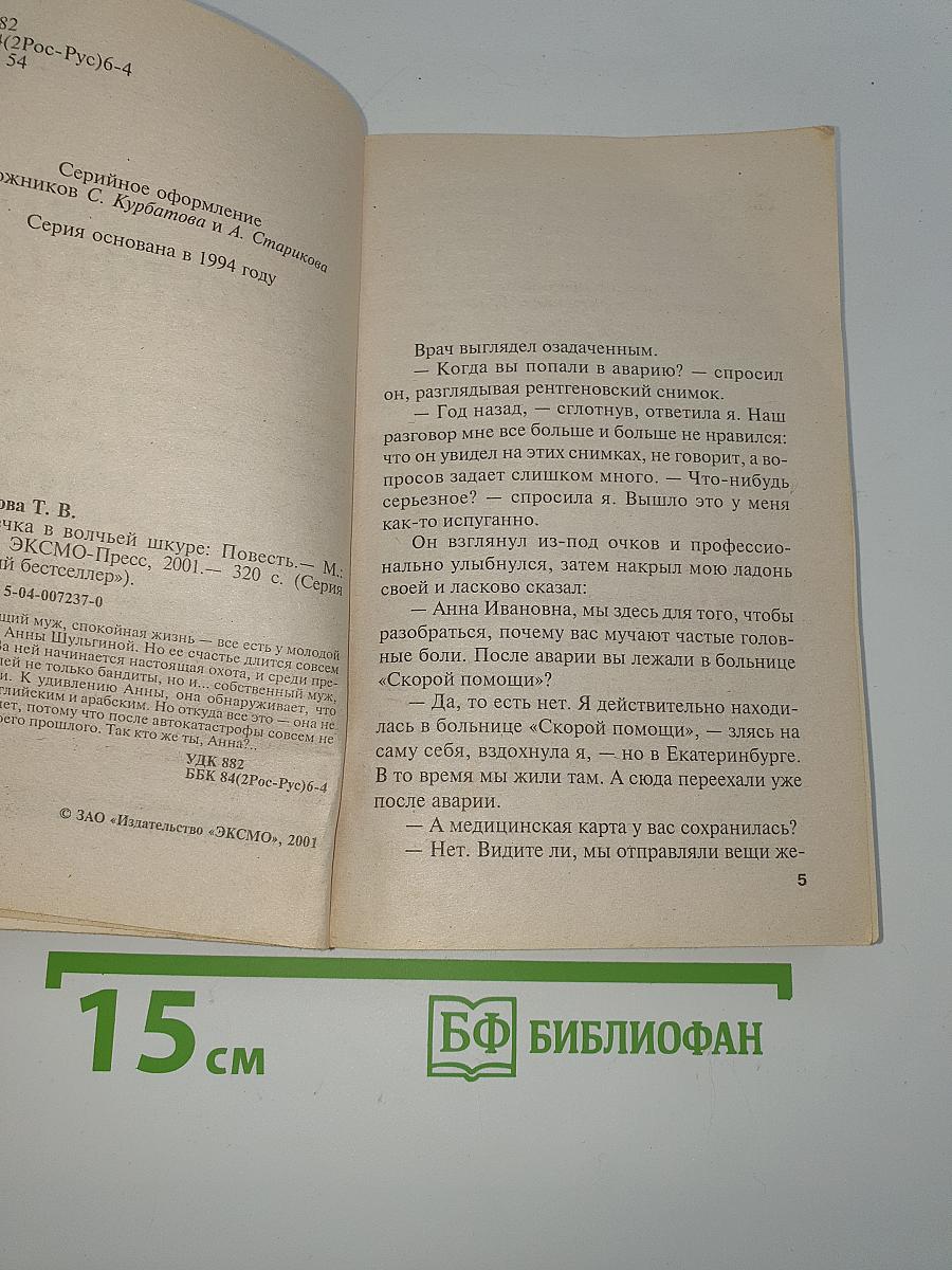 Овечка в волчьей шкуре