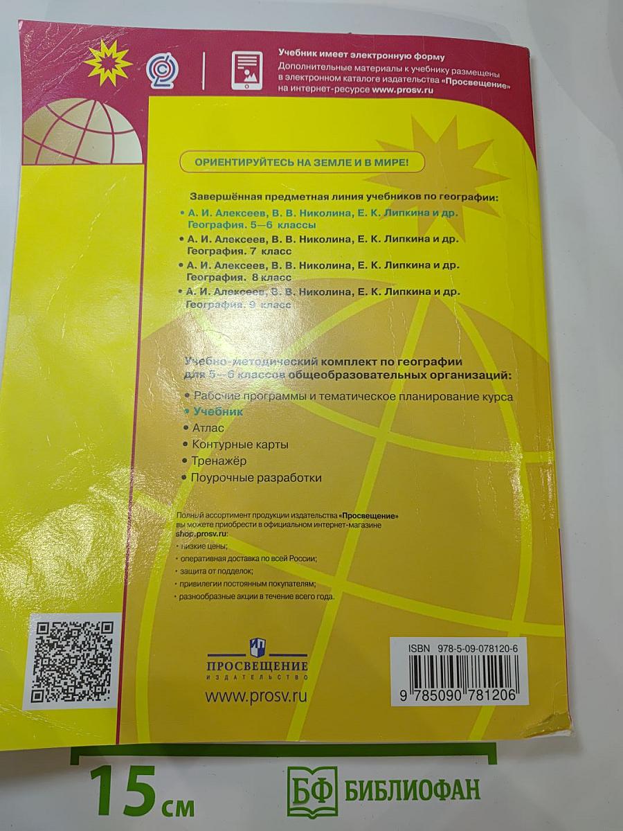 География 5-6 классы