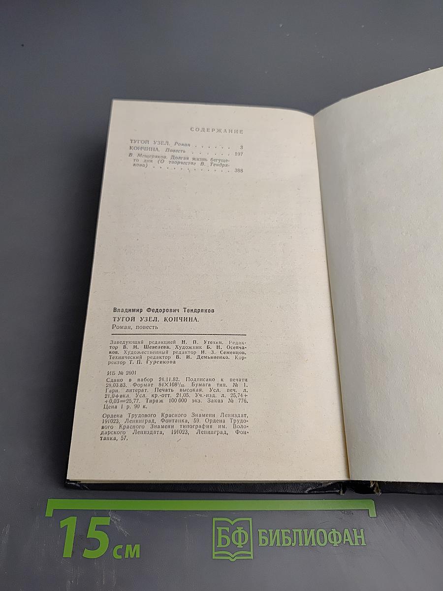 Тугой узел. Кончина