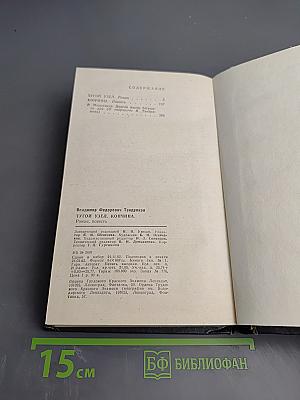 Тугой узел. Кончина