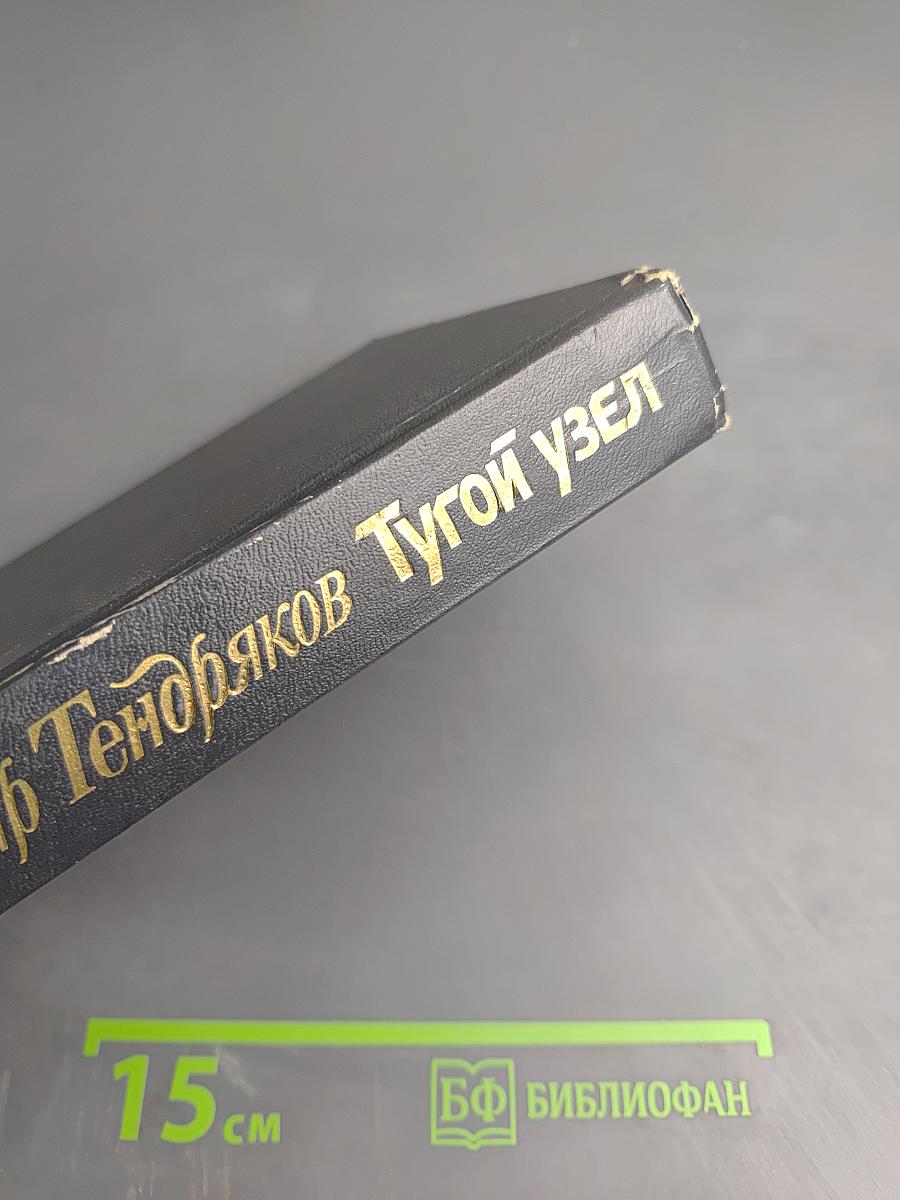 Тугой узел. Кончина