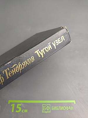 Тугой узел. Кончина