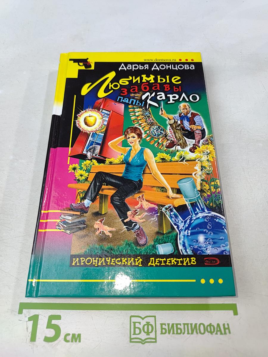 Любимые забавы папы Карло