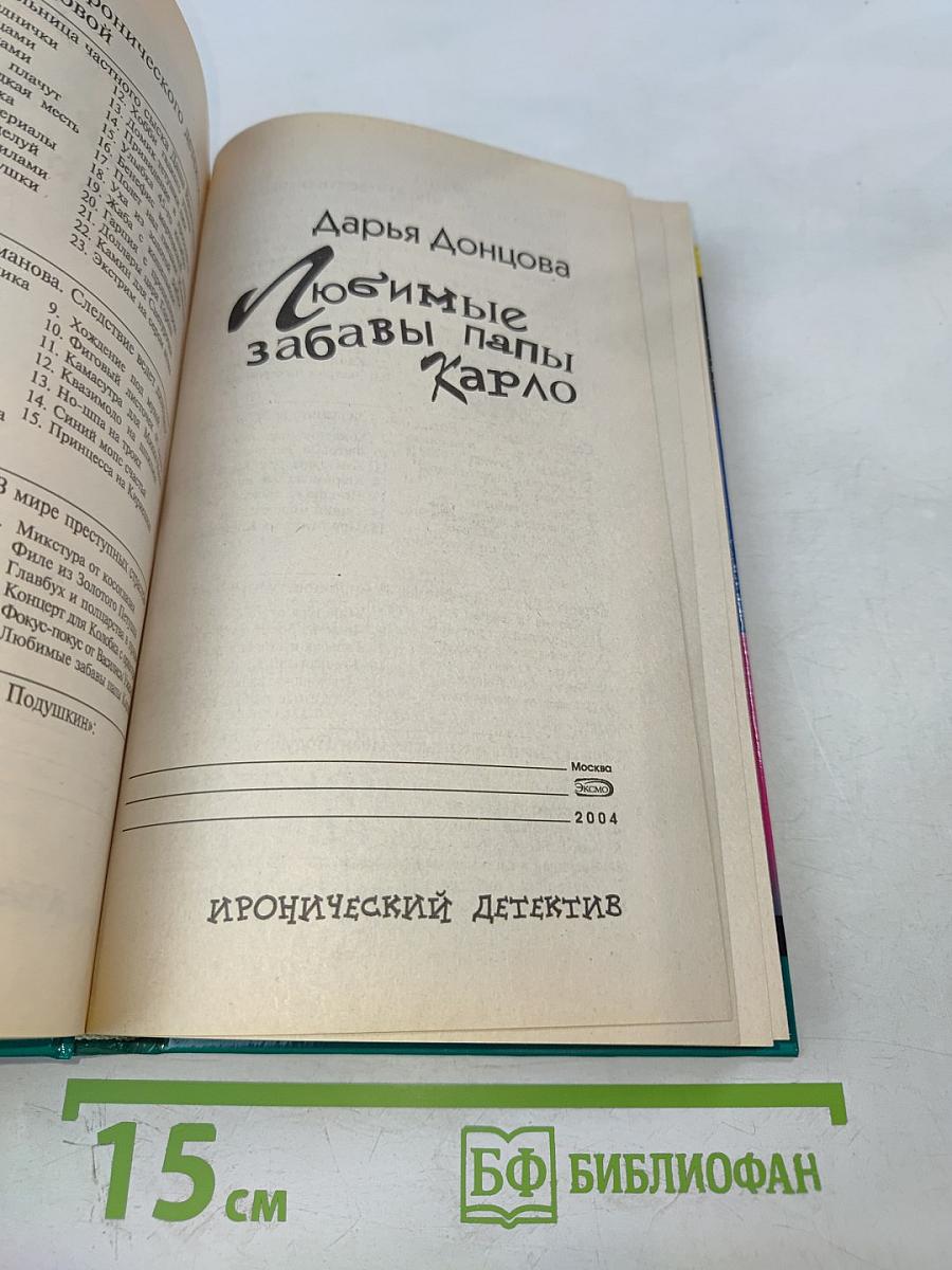 Любимые забавы папы Карло