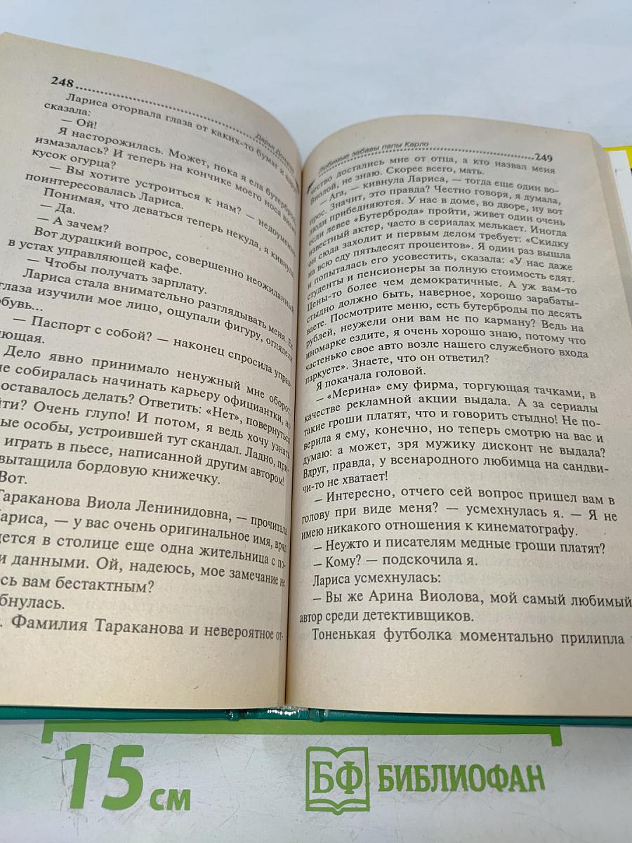 Любимые забавы папы Карло