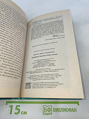 Любимые забавы папы Карло