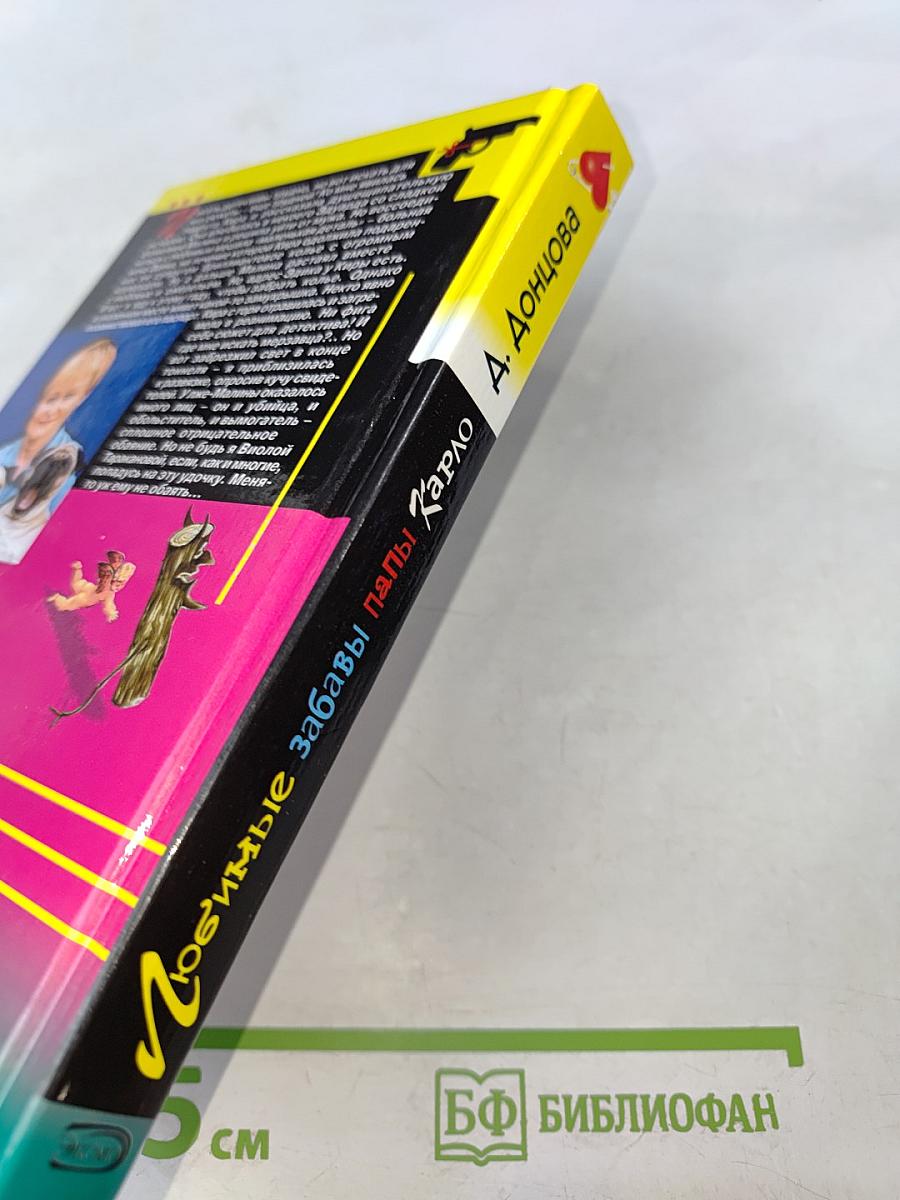 Любимые забавы папы Карло