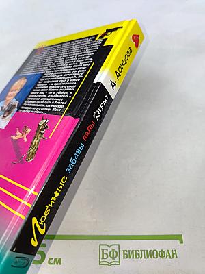 Любимые забавы папы Карло