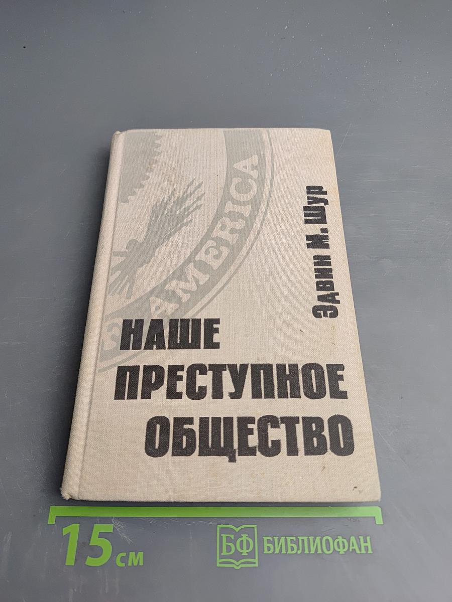 Наше преступное общество